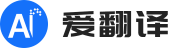 爱翻译